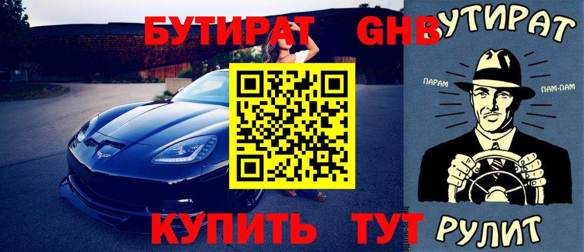 БУТИРАТ оксибутират Ухта