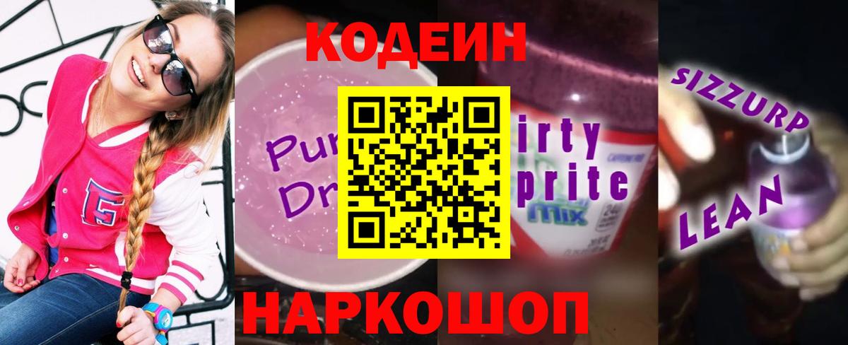 Кодеиновый сироп Lean Purple Drank Ухта